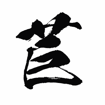 漢字「苣」の闘龍書体画像