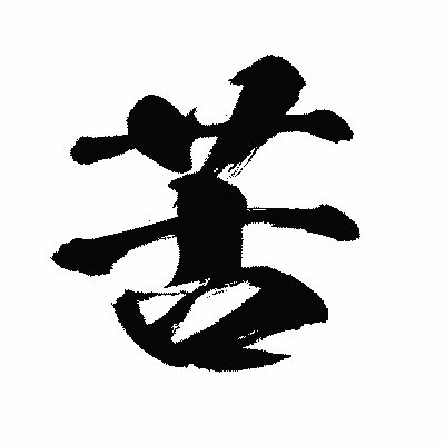 漢字「苦」の闘龍書体画像