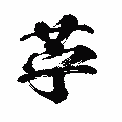 漢字「苧」の闘龍書体画像
