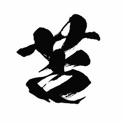 漢字「苫」の闘龍書体画像