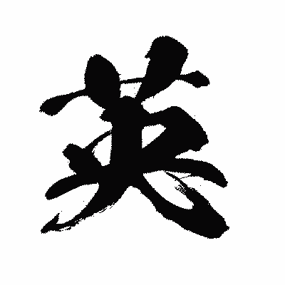 漢字「英」の闘龍書体画像