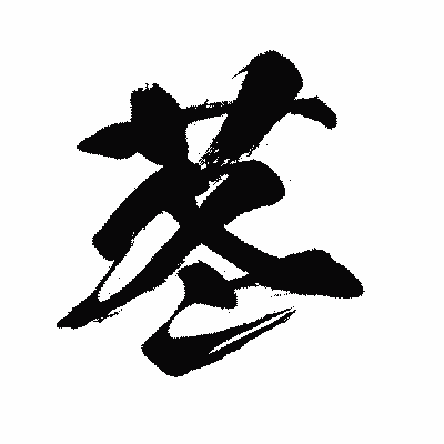 漢字「苳」の闘龍書体画像