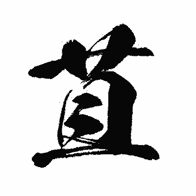 漢字「苴」の闘龍書体画像
