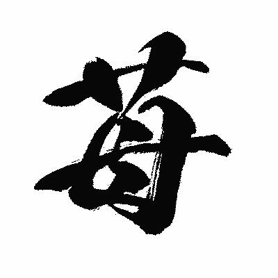 漢字「苺」の闘龍書体画像