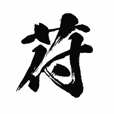 漢字「苻」の闘龍書体画像
