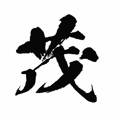 漢字「茂」の闘龍書体画像