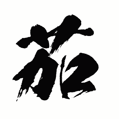 漢字「茄」の闘龍書体画像