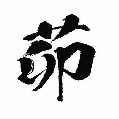 漢字「茆」の闘龍書体画像