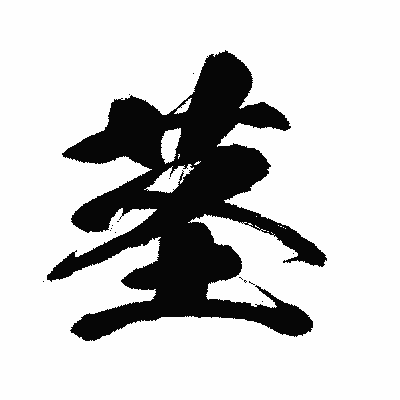 漢字「茎」の闘龍書体画像