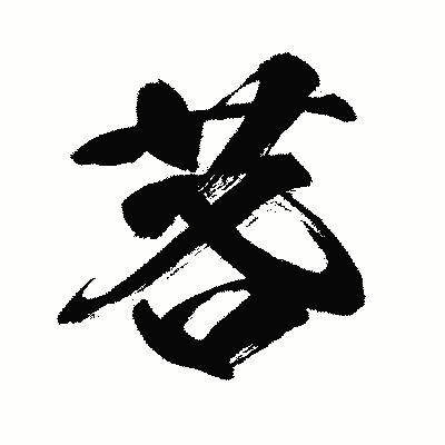 漢字「茖」の闘龍書体画像