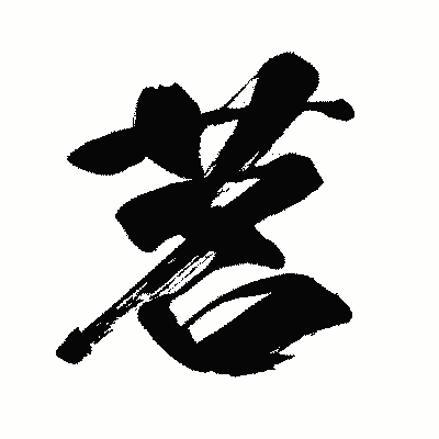 漢字「茗」の闘龍書体画像