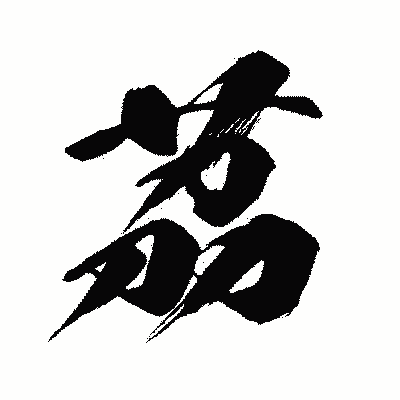 漢字「茘」の闘龍書体画像