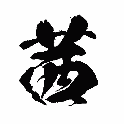 漢字「茜」の闘龍書体画像