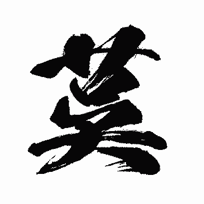漢字「茣」の闘龍書体画像
