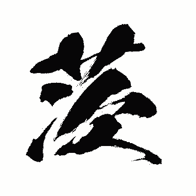 漢字「茨」の闘龍書体画像