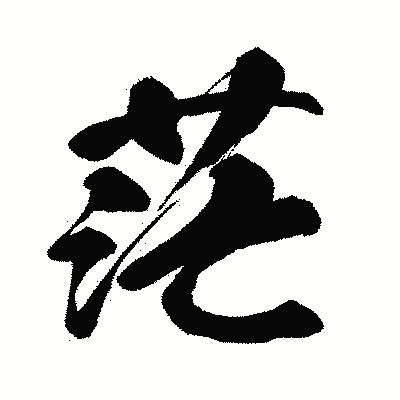 漢字「茫」の闘龍書体画像