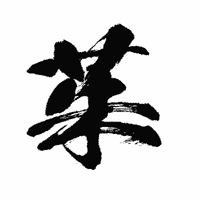 漢字「茱」の闘龍書体画像