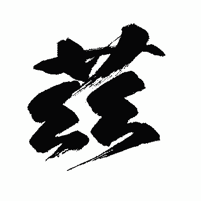 漢字「茲」の闘龍書体画像