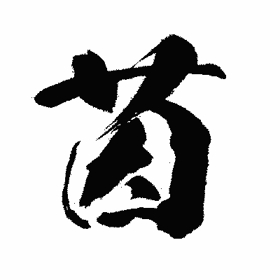 漢字「茵」の闘龍書体画像