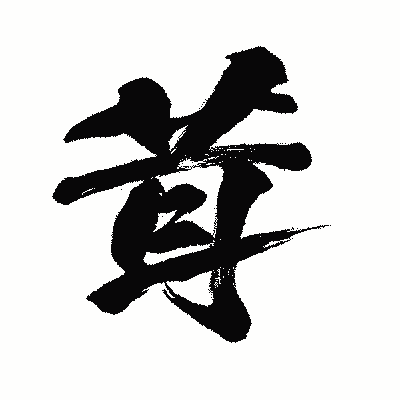 漢字「茸」の闘龍書体画像