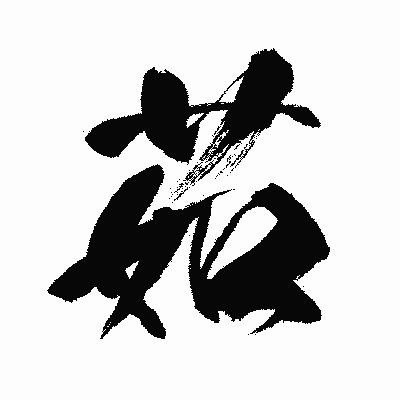 漢字「茹」の闘龍書体画像
