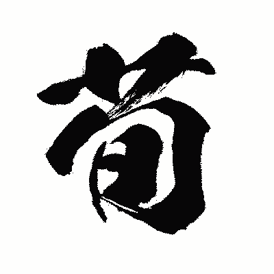 漢字「荀」の闘龍書体画像