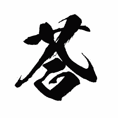 漢字「荅」の闘龍書体画像