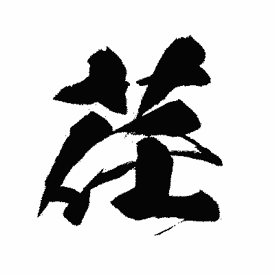 漢字「荏」の闘龍書体画像