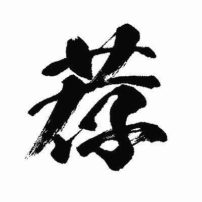漢字「荐」の闘龍書体画像