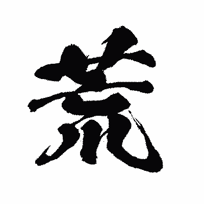 漢字「荒」の闘龍書体画像