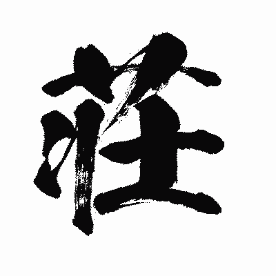 漢字「荘」の闘龍書体画像