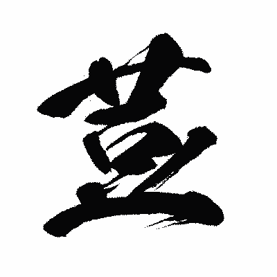 漢字「荳」の闘龍書体画像