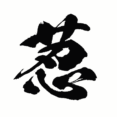 漢字「荵」の闘龍書体画像