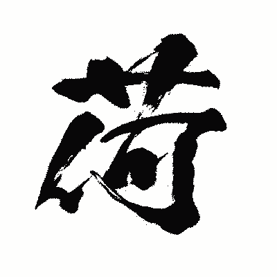 漢字「荷」の闘龍書体画像