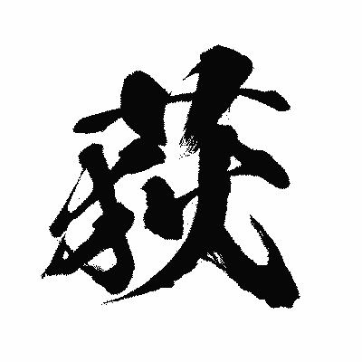 漢字「荻」の闘龍書体画像