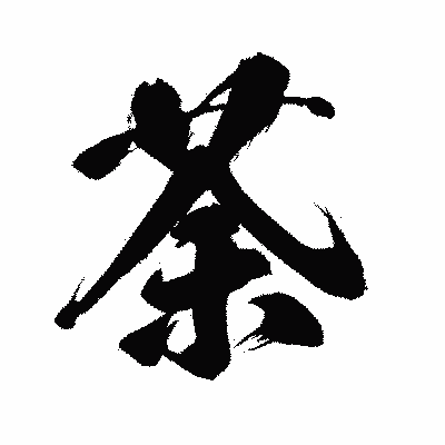 漢字「荼」の闘龍書体画像