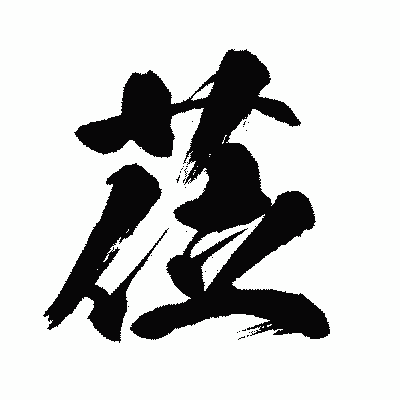 漢字「莅」の闘龍書体画像
