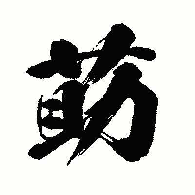 漢字「莇」の闘龍書体画像