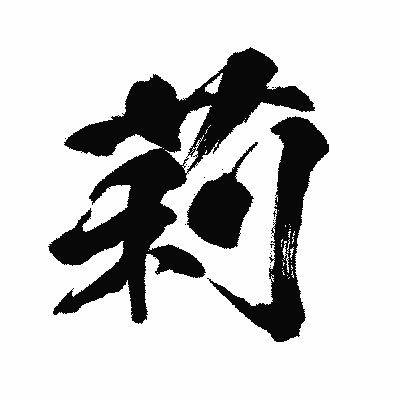 漢字「莉」の闘龍書体画像