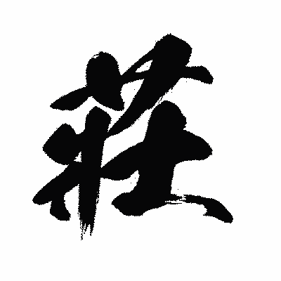 漢字「莊」の闘龍書体画像