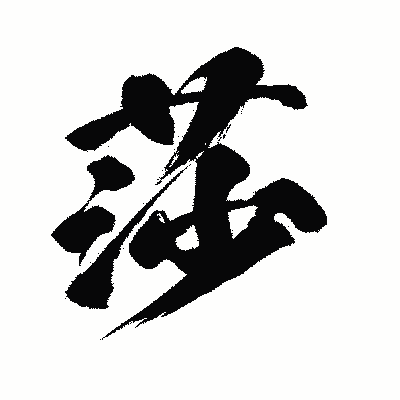 漢字「莎」の闘龍書体画像