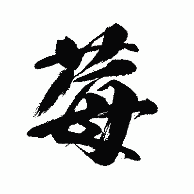 漢字「莓」の闘龍書体画像