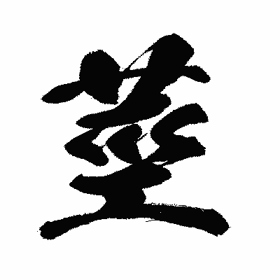 漢字「莖」の闘龍書体画像