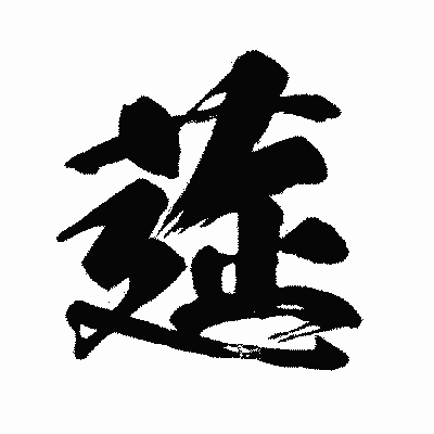 漢字「莚」の闘龍書体画像