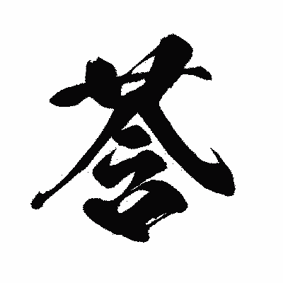 漢字「莟」の闘龍書体画像