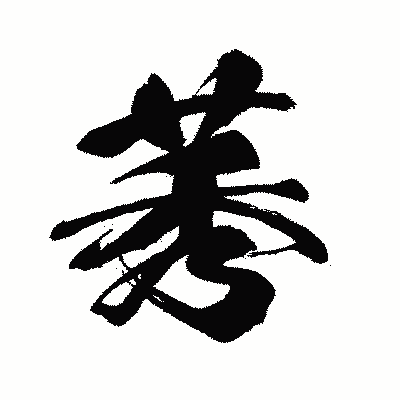 漢字「莠」の闘龍書体画像