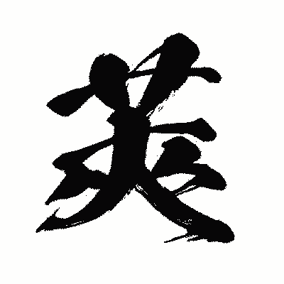 漢字「莢」の闘龍書体画像