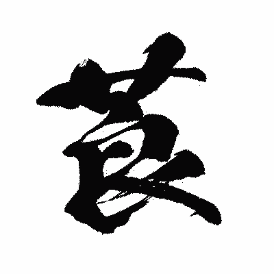 漢字「莨」の闘龍書体画像