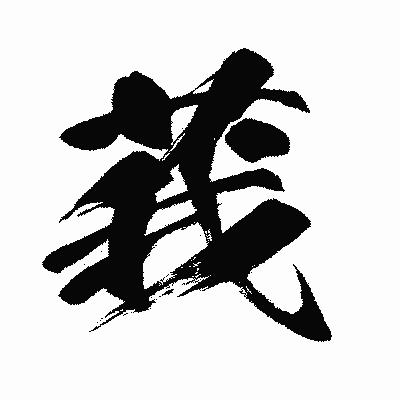 漢字「莪」の闘龍書体画像