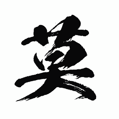 漢字「莫」の闘龍書体画像